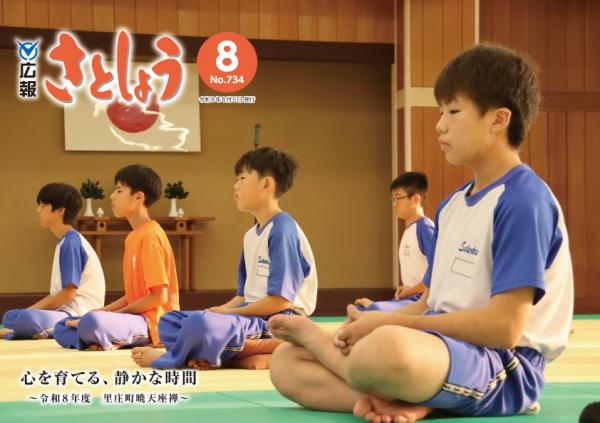 広報さとしょう8月号表紙