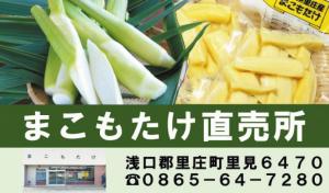 まこもたけ直売所