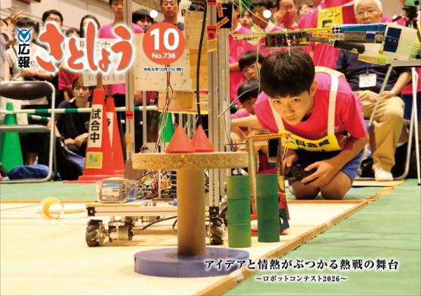 広報さとしょう10月号表紙
