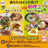 カレーなんとかスタンプラリー