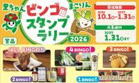 里ちゃん・まこりんビンゴスタンプラリー2026