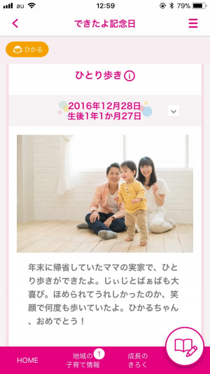 できたよ記念日