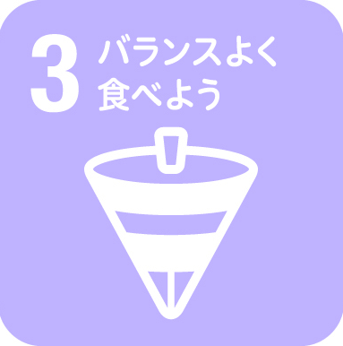 3 バランスよく食べよう