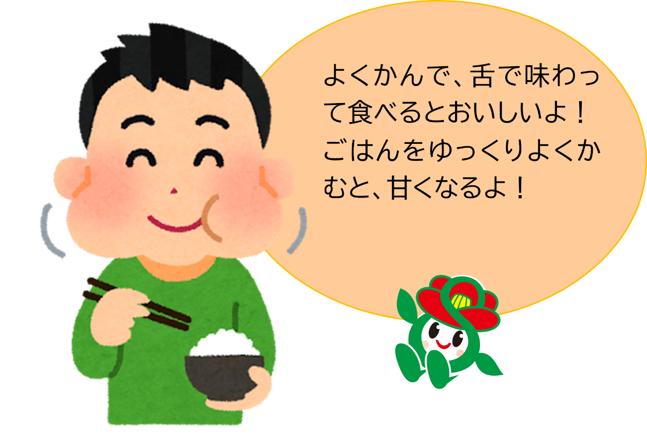 よくかんで食べましょう
