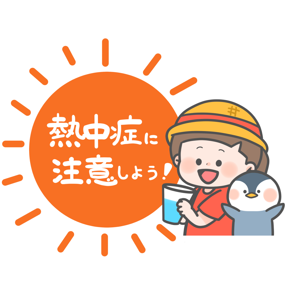 熱中症対策をしよう